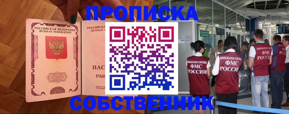 временная прописка в Асино