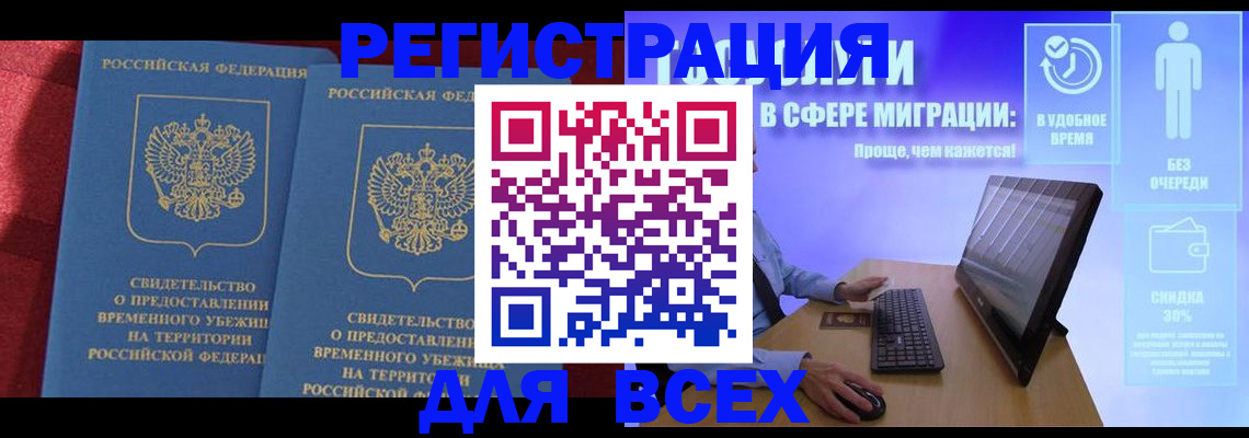 временная регистрация купить в Асино