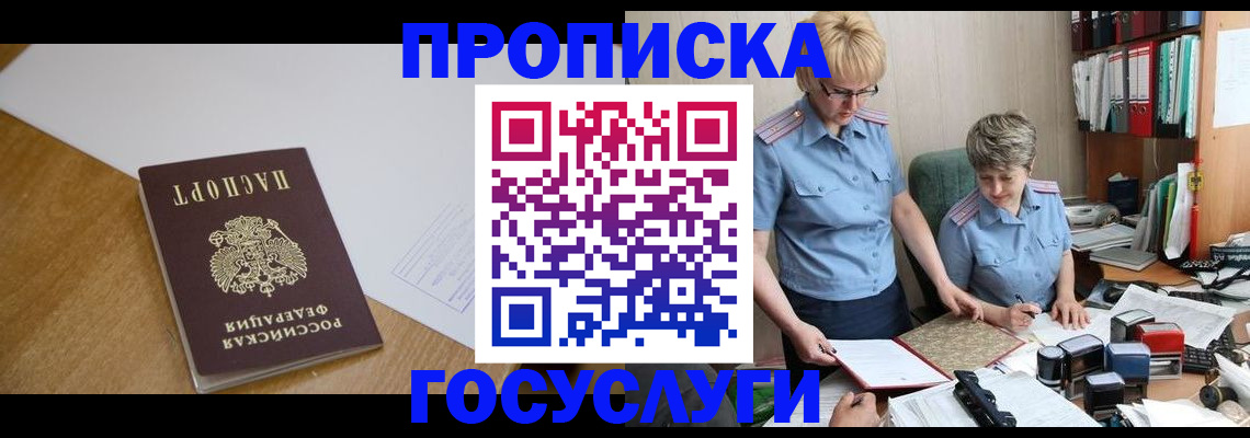 прописка штамп в Асино