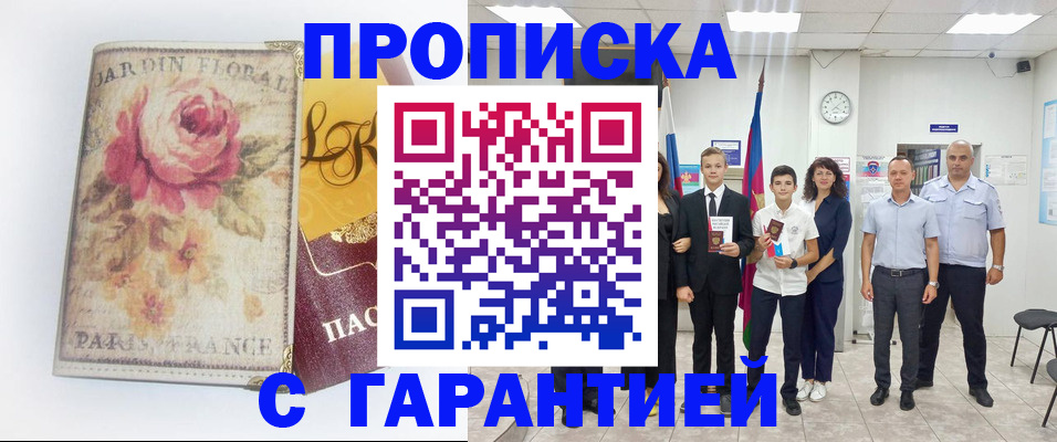 купить прописку в Асино